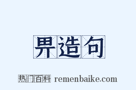 畀造句是什么意思的图片